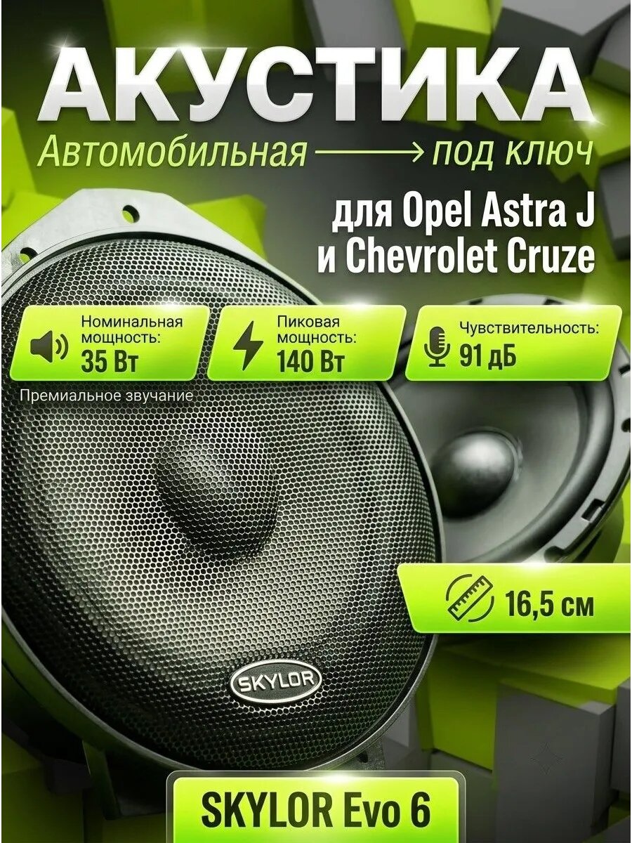 Акустика под ключ 16см Skylor EVO6 для Opel Chevrolet