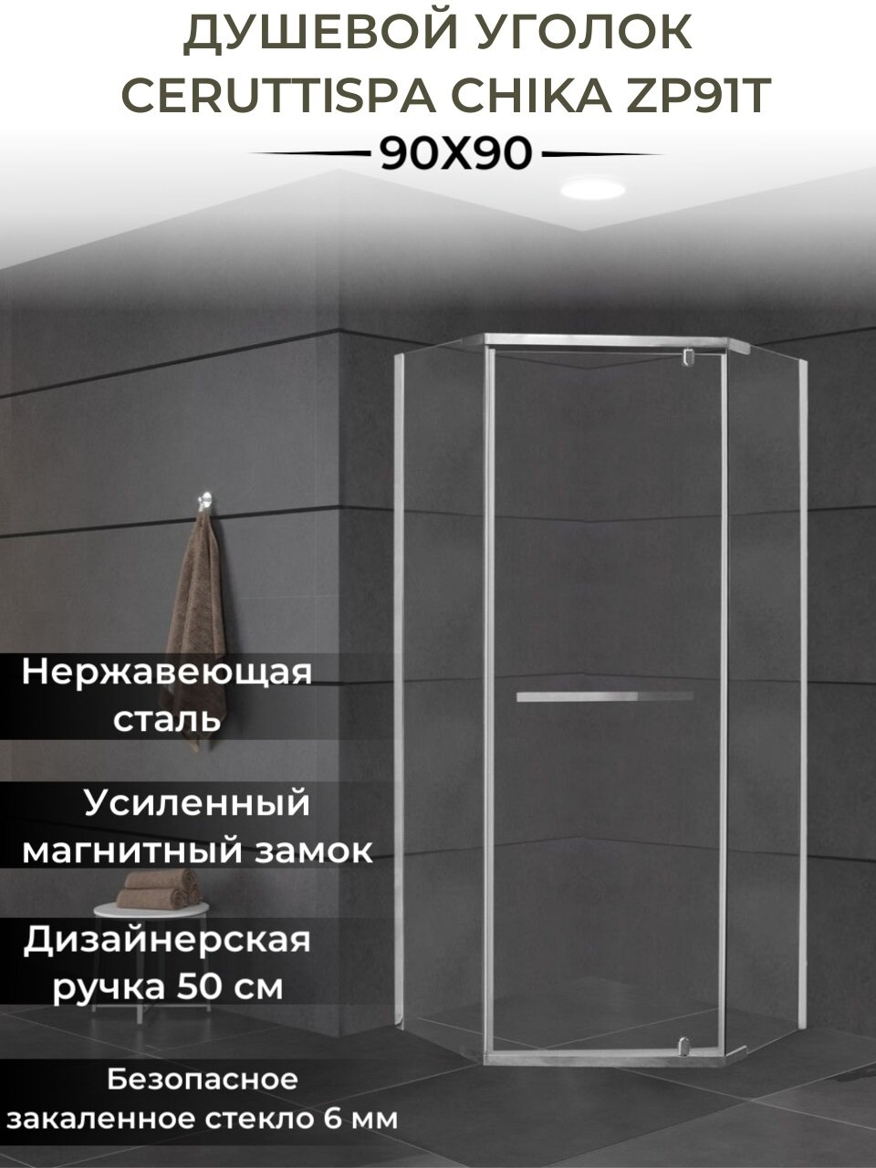 Душевой уголок CERUTTIspa Чика ZP91T (Chika ZP91T) (90х90х195), без поддона, профиль хром, стекло прозрачное