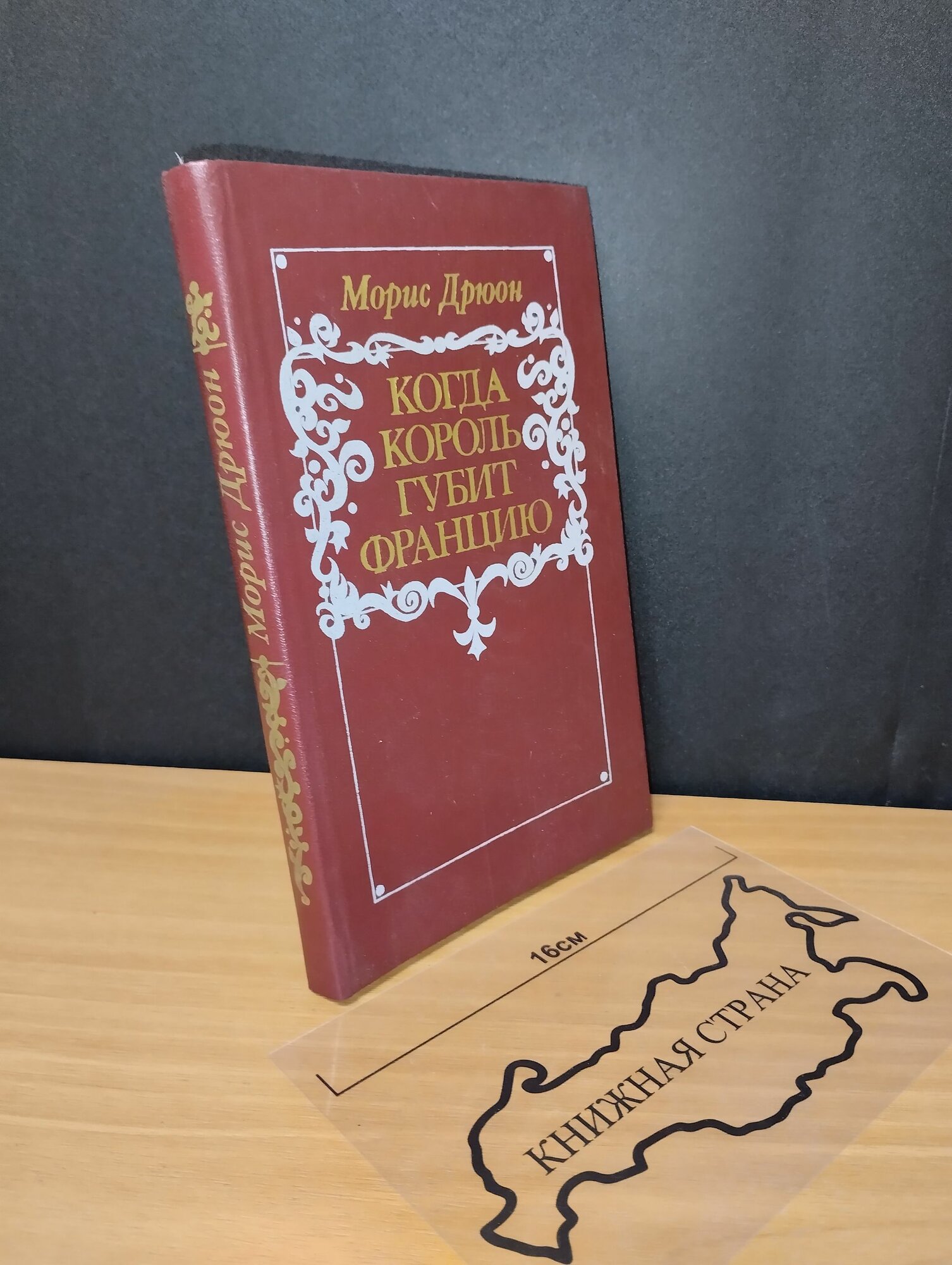 Когда король губит Францию. Морис Дрюон. 1983