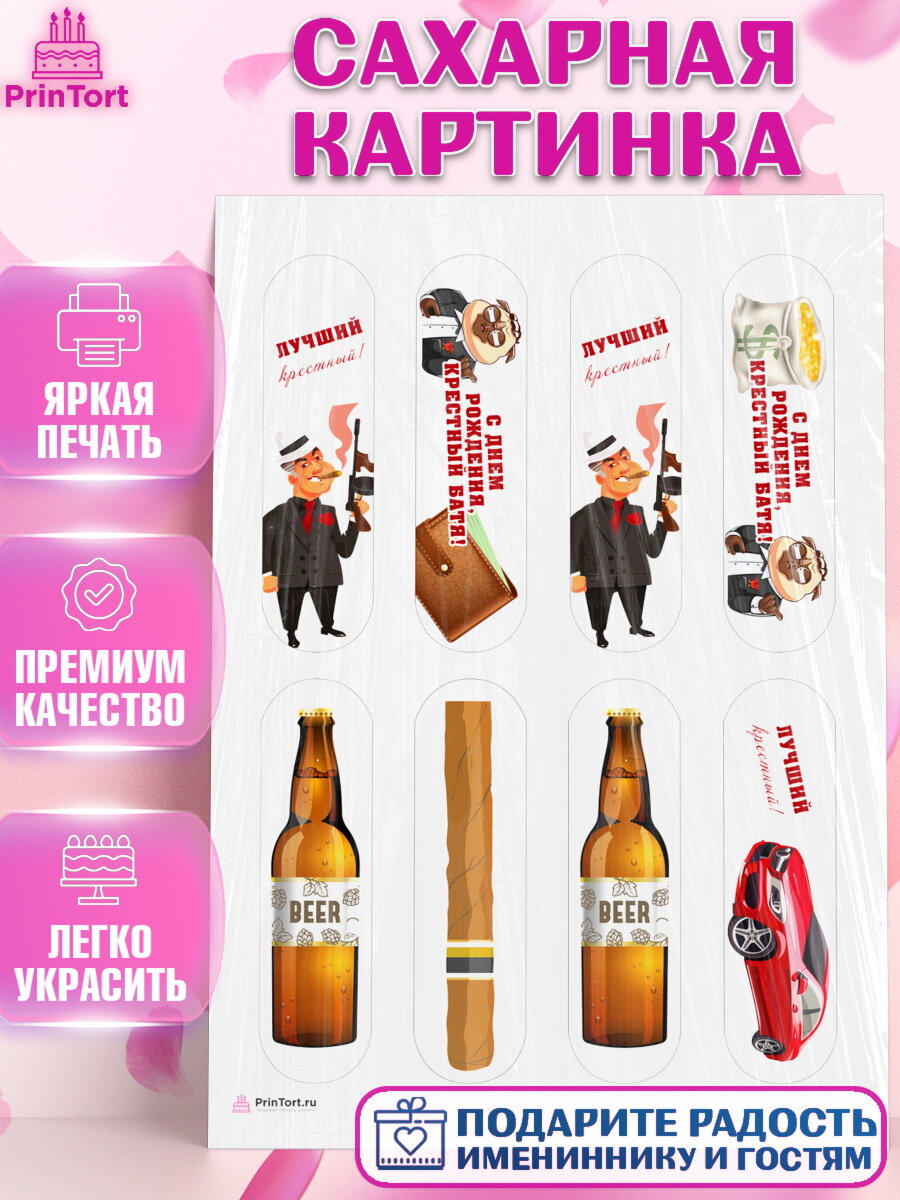 Сахарная картинка для торта Крёстный Кум. Украшения для торта мужчине на День Рождения. Декор для выпечки PrinTortPT113562