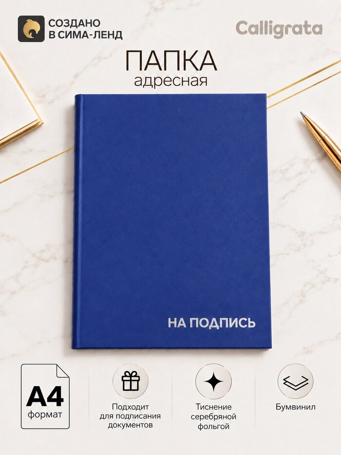 Папка адресная «На подпись», А4, Calligrata, бумвинил, синий, индивидуальная упаковка