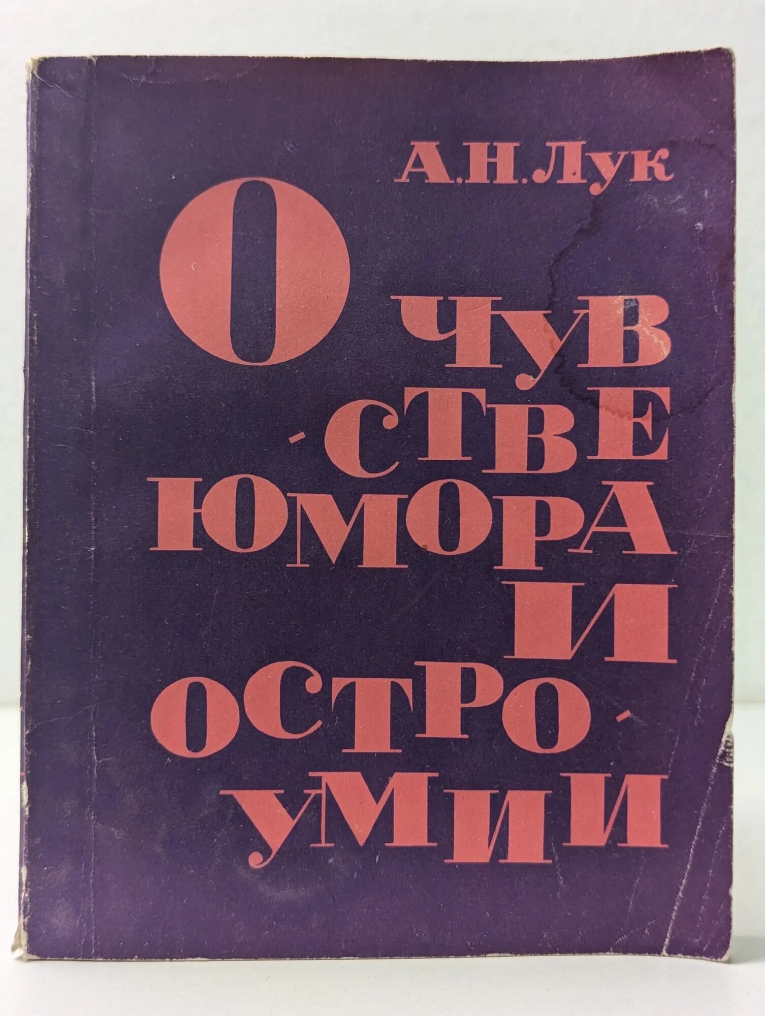 О чувстве юмора и остроумии Лук Александр Наумович 1968