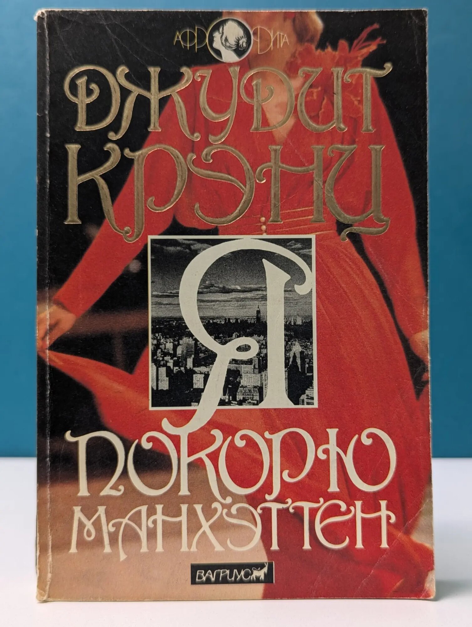 Афродита. Я покорю Манхэттен Крэнц Джудит 1993