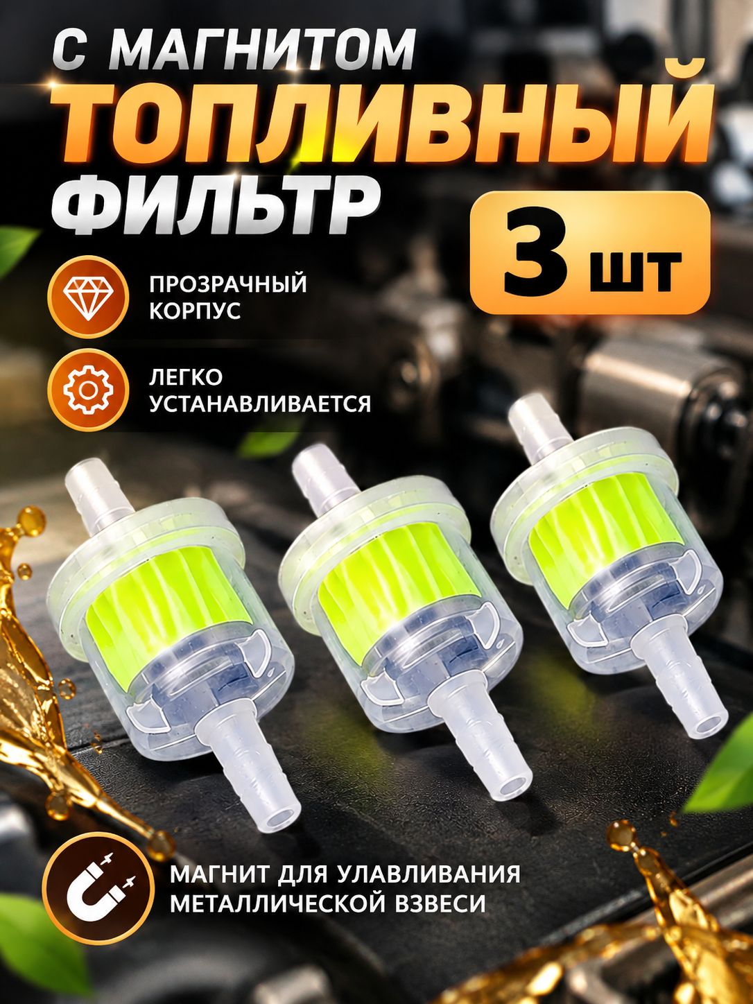 Топливный фильтр для триммера, скутера, на питбайк и т. д - Фильтр для очистки топлива с магнитом 3 шт