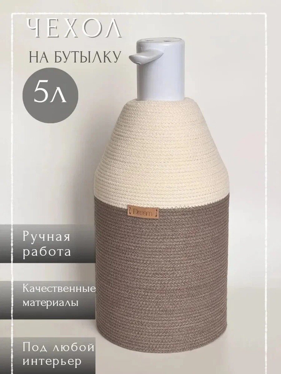 Чехол для бутылки 5 литров из ткани, белый и темно-бежевый, 1 шт