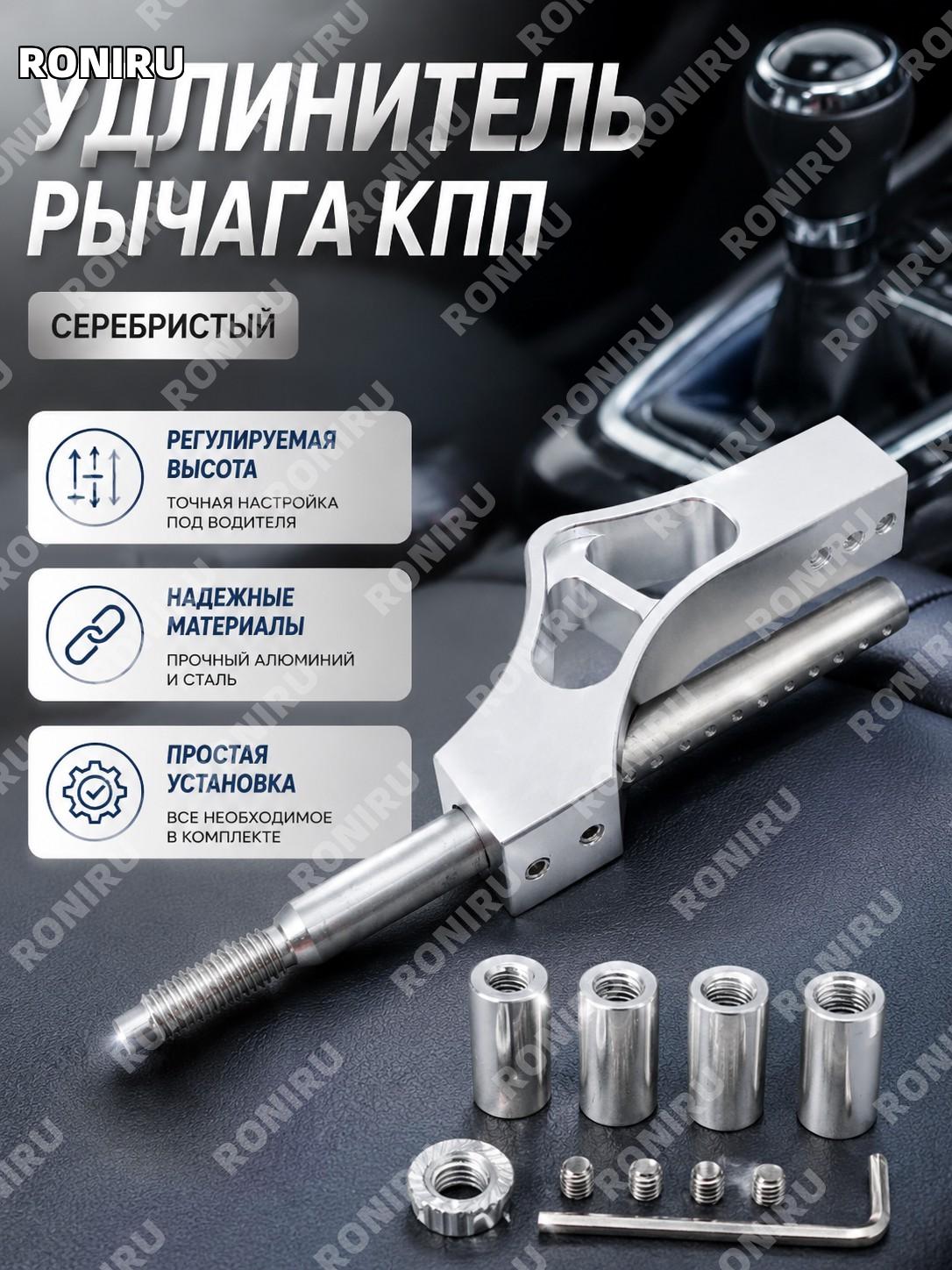 Удлинитель рычага КПП, регулируемый проставочный шток для ручки переключения передач серебристый для авто тюнинга