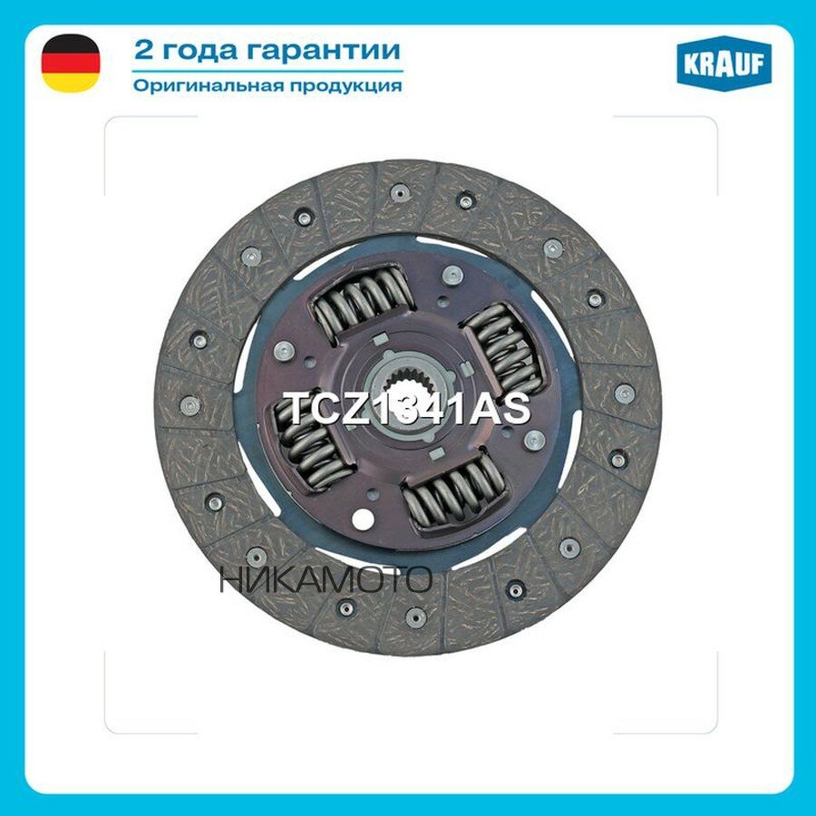 KRAUF TCZ1341AS Диск ведомый TCZ1341AS