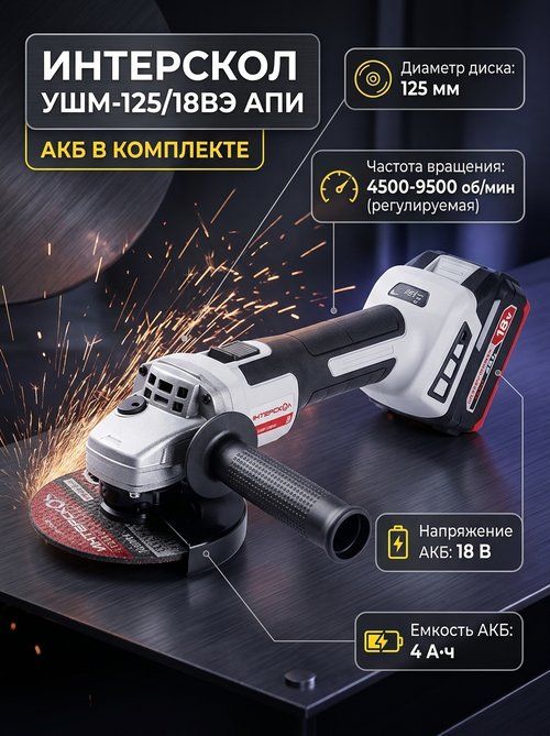 Болгарка аккумуляторная Интерскол УШМ-125/18BЭ АПИ (18В, 125мм, плав. пуск,1акк*4,0А/ч+ ЗУ, коробка) Шлифмашина угловая акк