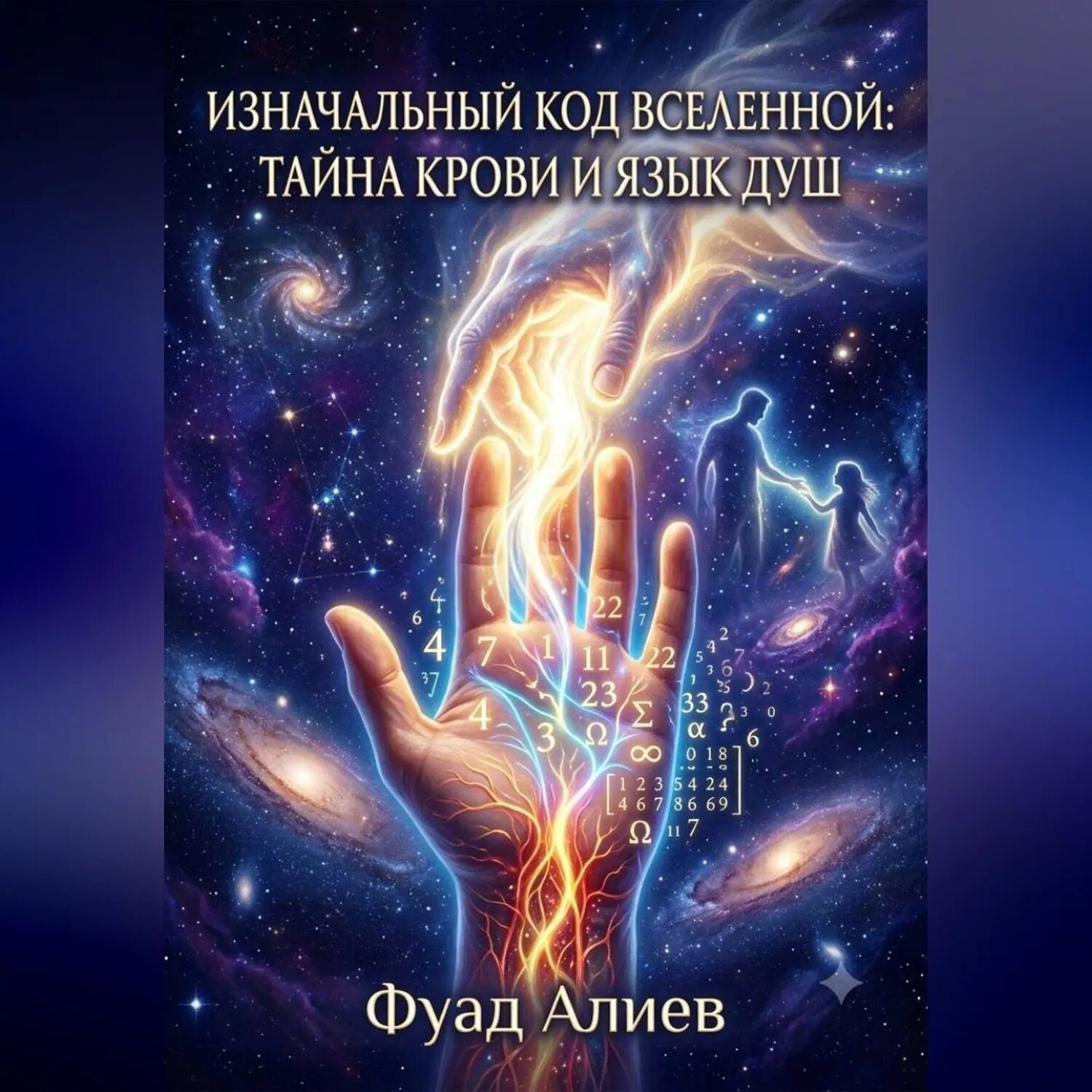 Изначальный код Вселенной: тайна крови и язык душ [Аудиокнига]