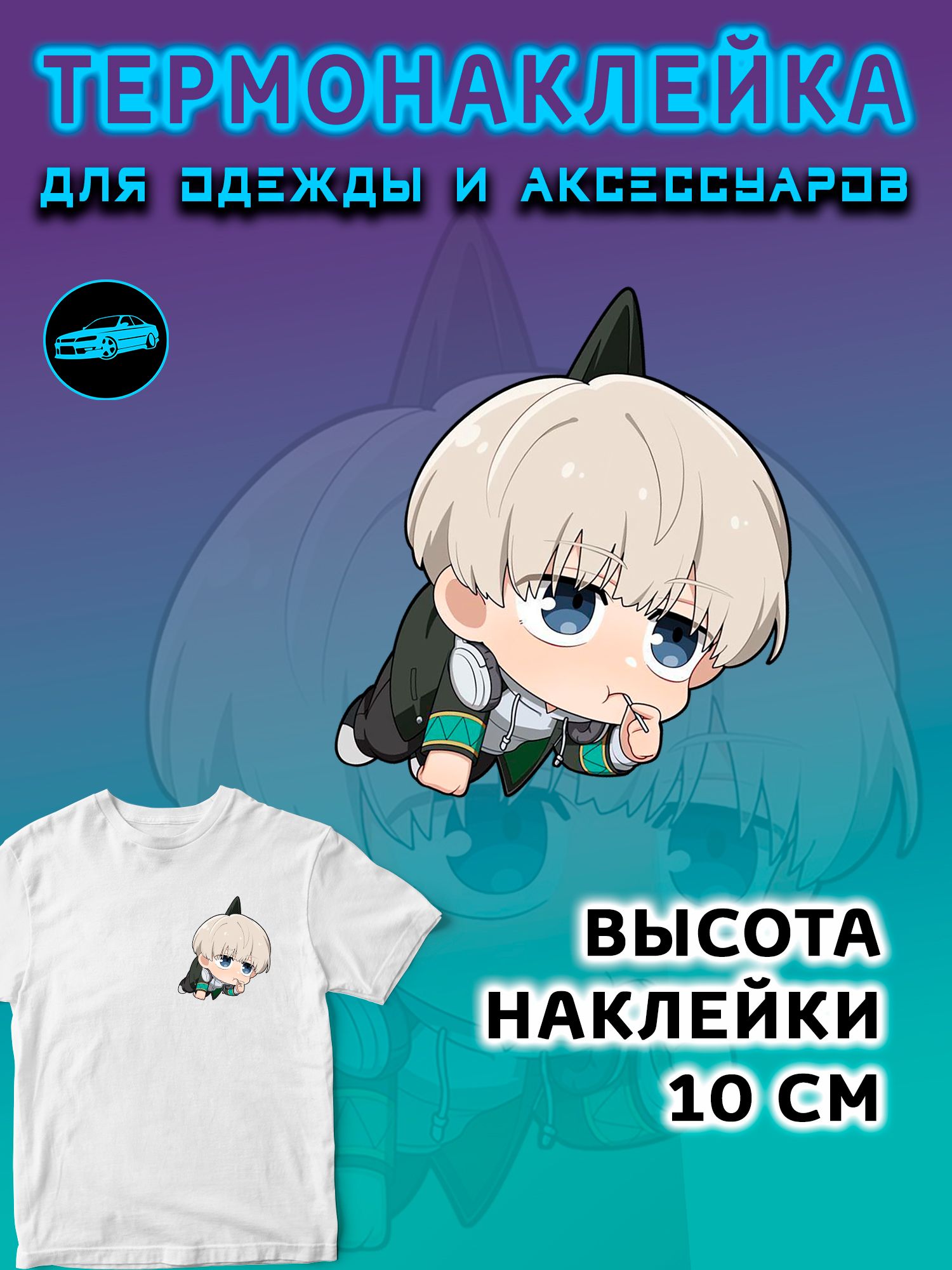 Термонаклейка на одежду 10 см
