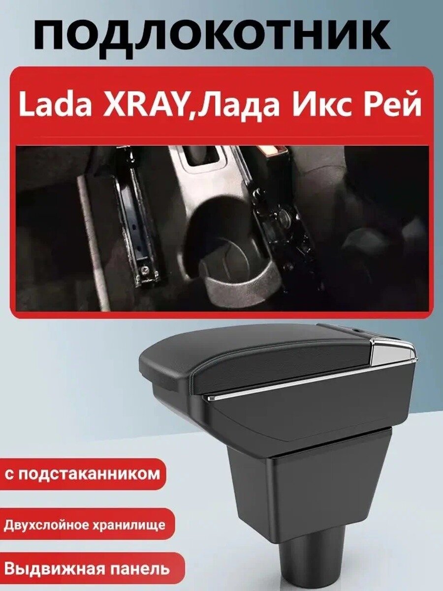 Автомобильный подлокотник для Lada XRAY 2015-2022, белый или черный, с переходной базой и крепежом