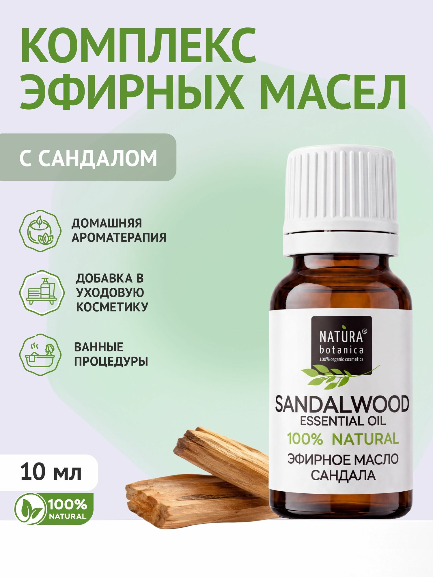 Эфирное масло Natura Botanica Сандала, 10 мл