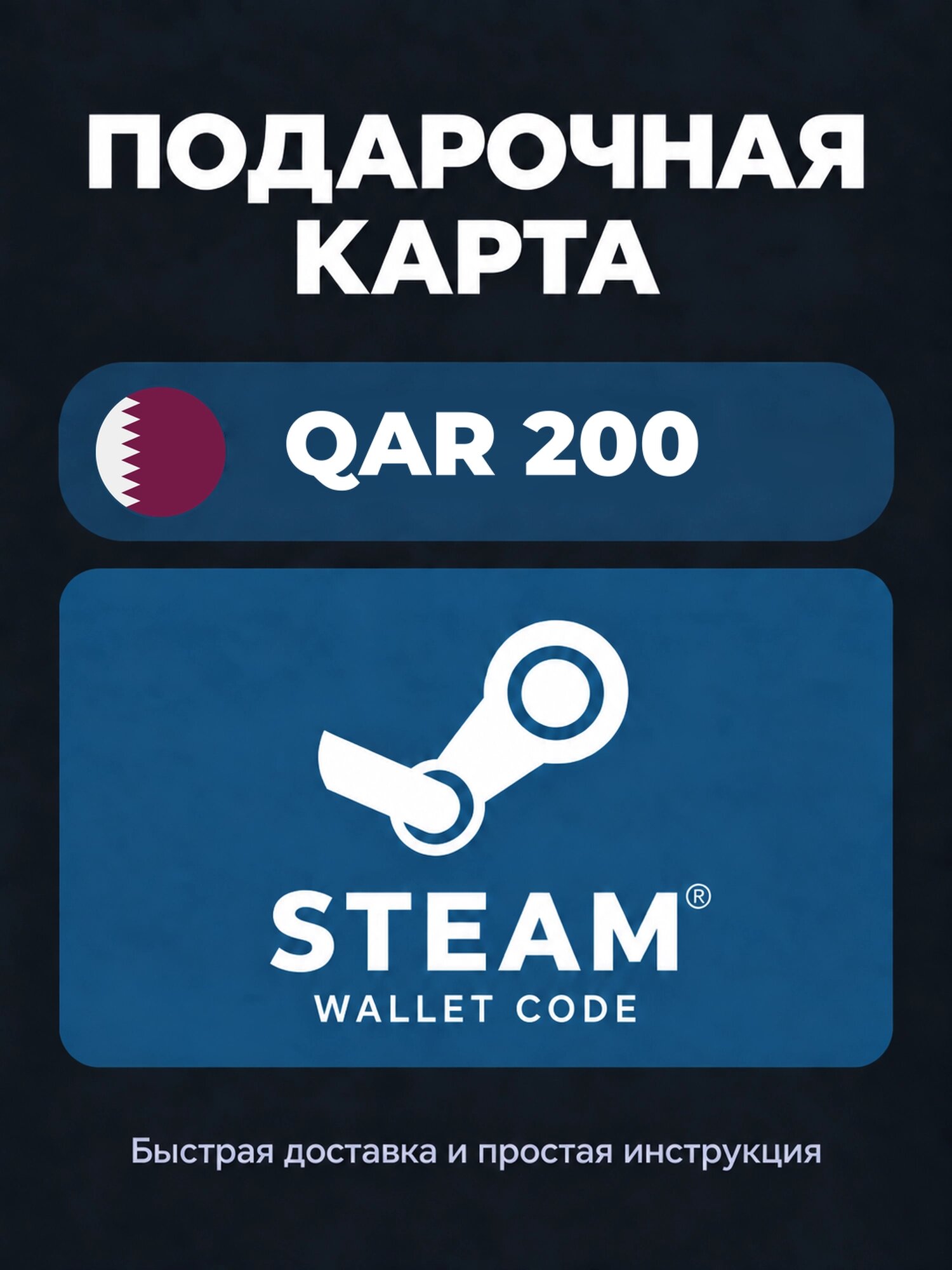 Подарочная карта Steam Wallet на 200 катарских риалов | Катар | Оригинальный код