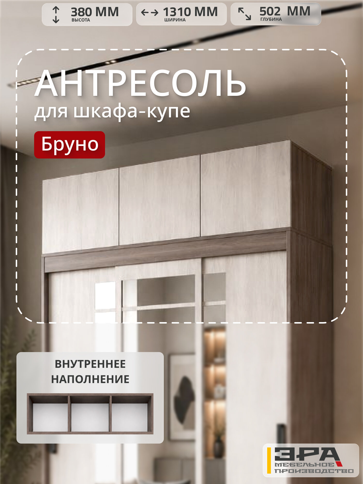 Антресоль на шкаф купе " Бруно " цвет Ясень Шимо, ЛДСП, 131 см/50 см/38 см