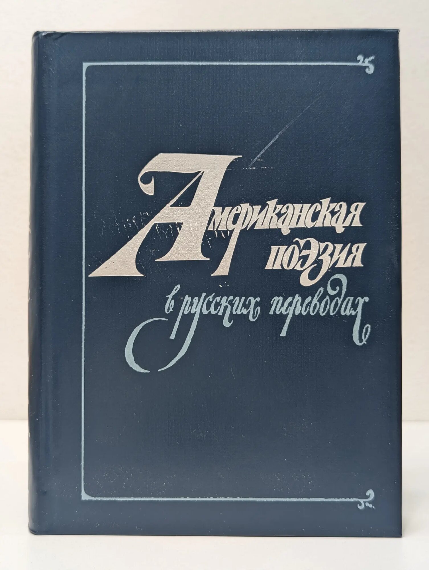 Американская поэзия в русских переводах. XIX-XX век Сборник 1983