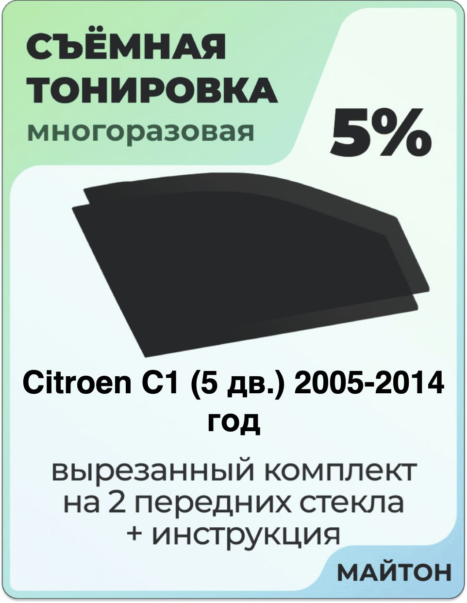Тонировка съемная для Citroen C1 5 дв 2005-2014 год Тонировка съемная для Ситроен Ц1 Быстросъёмная тонировка 5%
