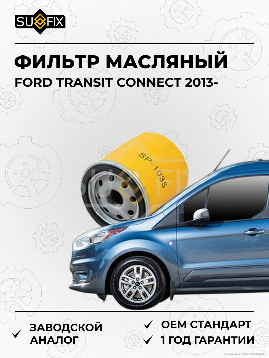 Фильтр масляный SUFIX SP1035 Форд Транзит Коннект FORD TRANSIT CONNECT 2013