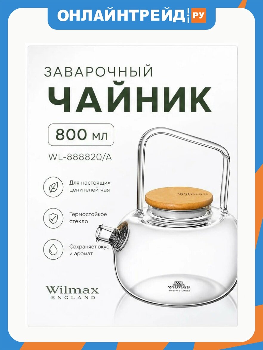Чайник заварочный Wilmax England 800 мл (WL-888820/A)