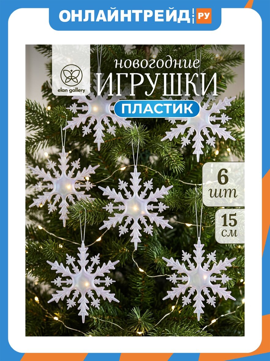 Elan Gallery Набор новогодних игрушек 6 предметов 15*15 см "Перламутровая снежинка" пластик 990889