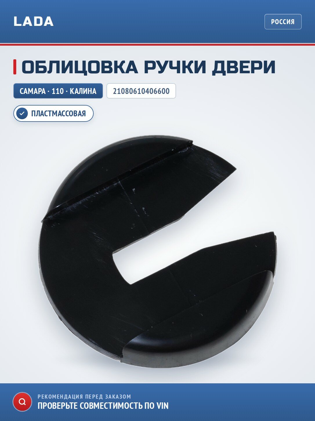 Облицовка ручки двери LADA 21080610406600