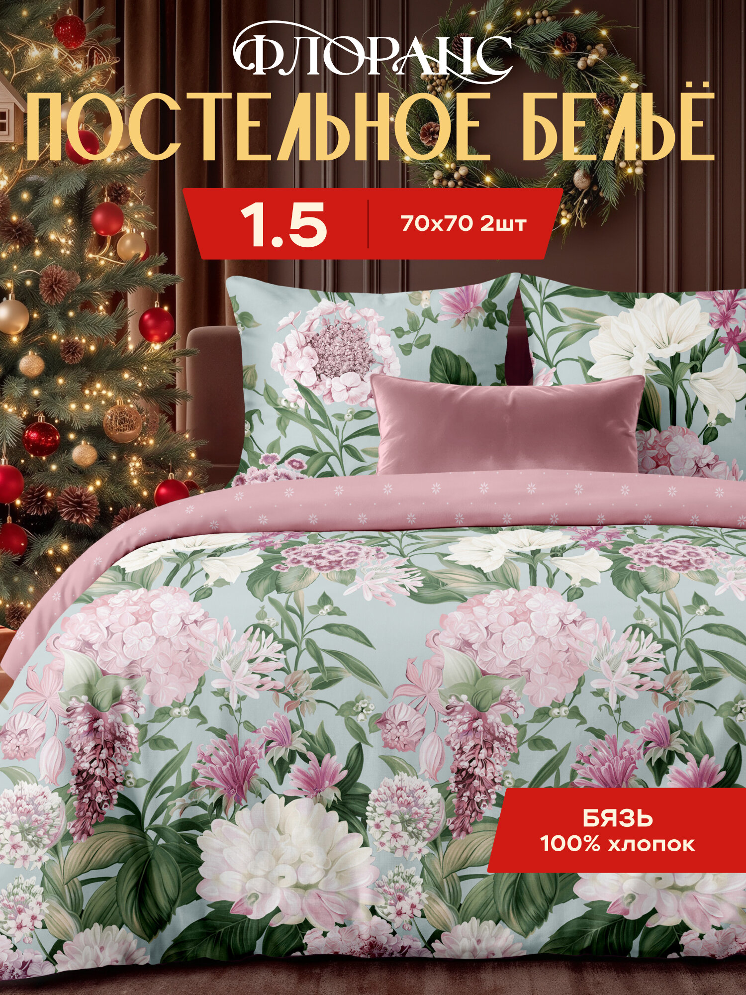 Постельное белье 1.5 спальное Флоранс, Бязь, нав. 70х70, Флоренция