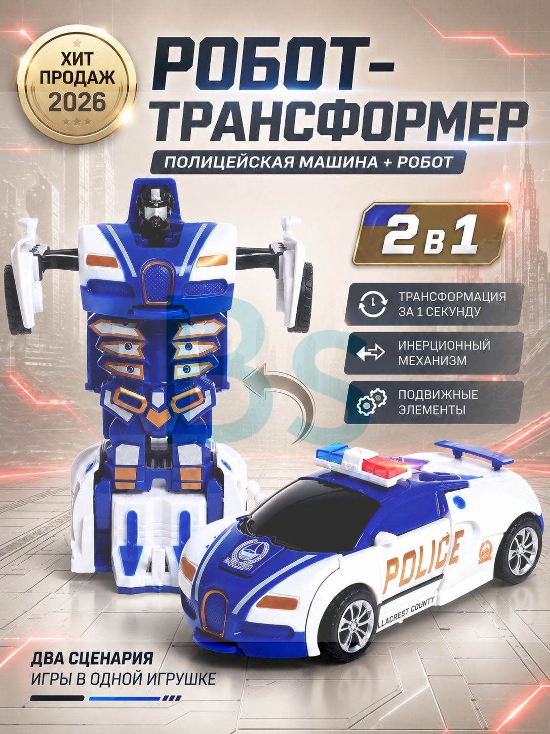 Робот трансформер автоботы "Полицейский", инерционный