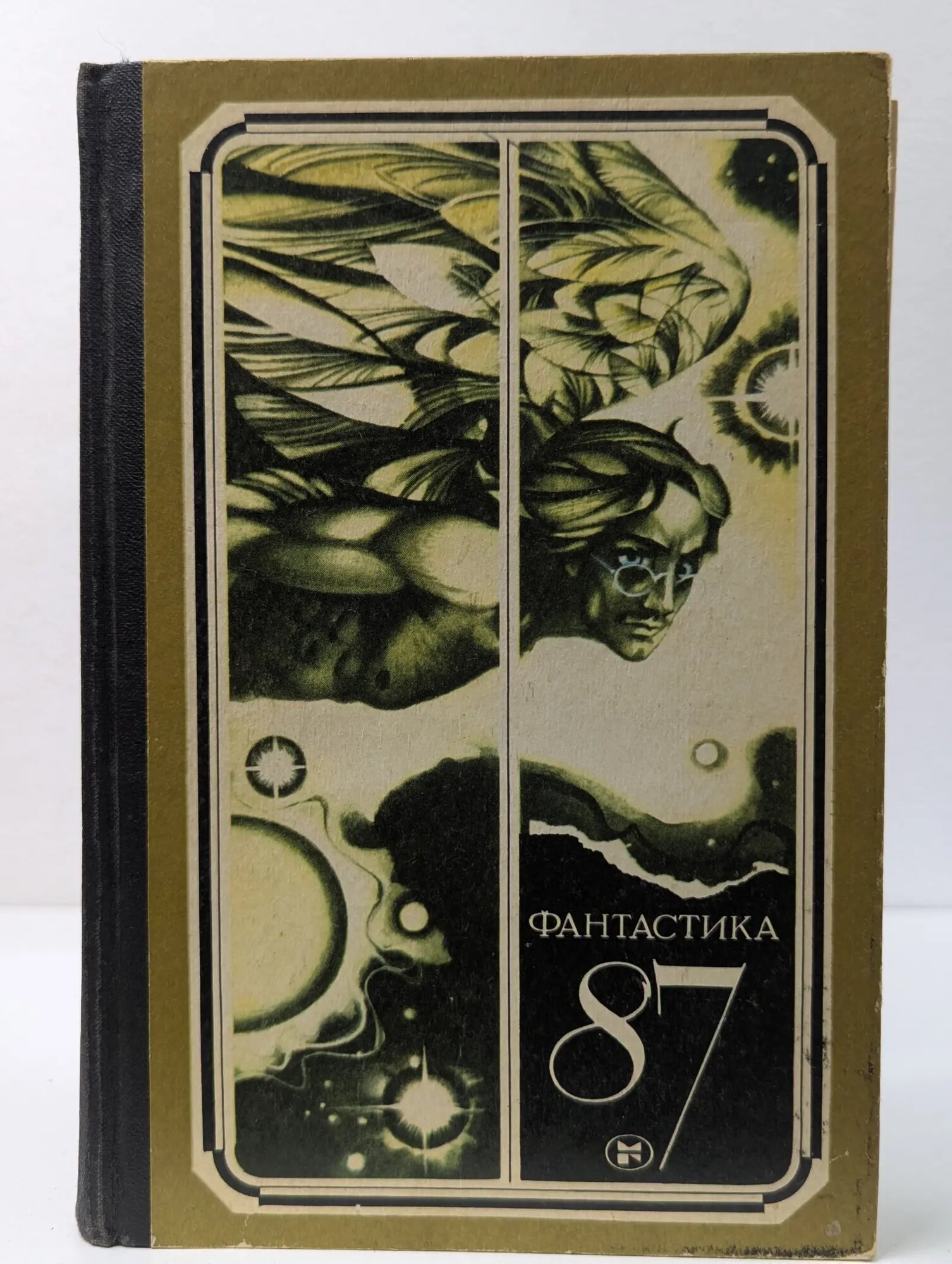 Фантастика № 87 Сборник 1987