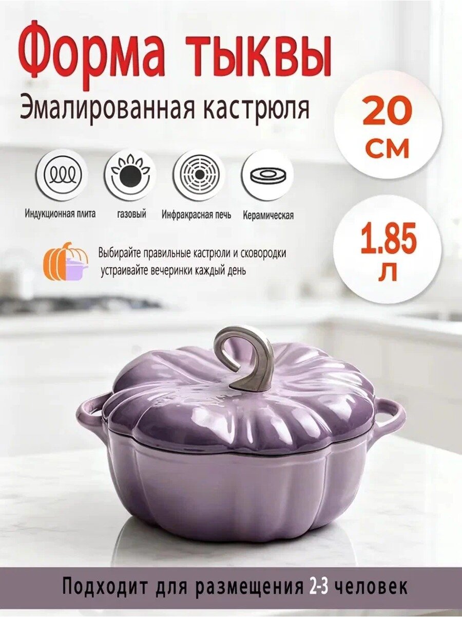 Эмалированная чугунная кастрюля в форме тыквы 1,85 л, 20 см, 1 шт
