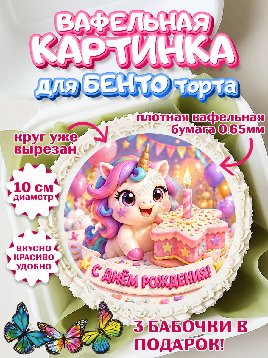 Вафельная картинка для бенто на торт Единороги девочке в день рождения