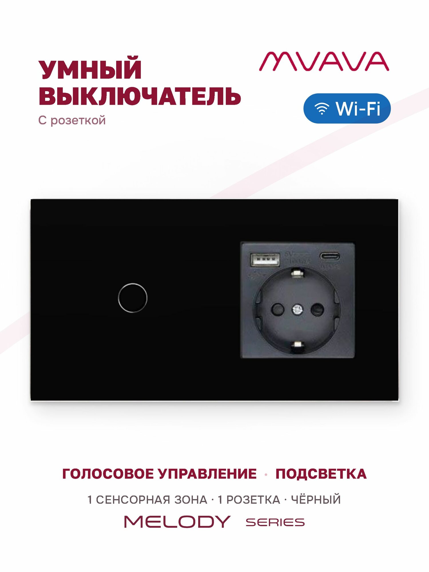 Сенсорный выключатель одноклавишный с розеткой MVAVA Wi-Fi, умный, с Алисой, для умного дома, с USB Type-C, с подсветкой, стекло, с заземлением, чёрный