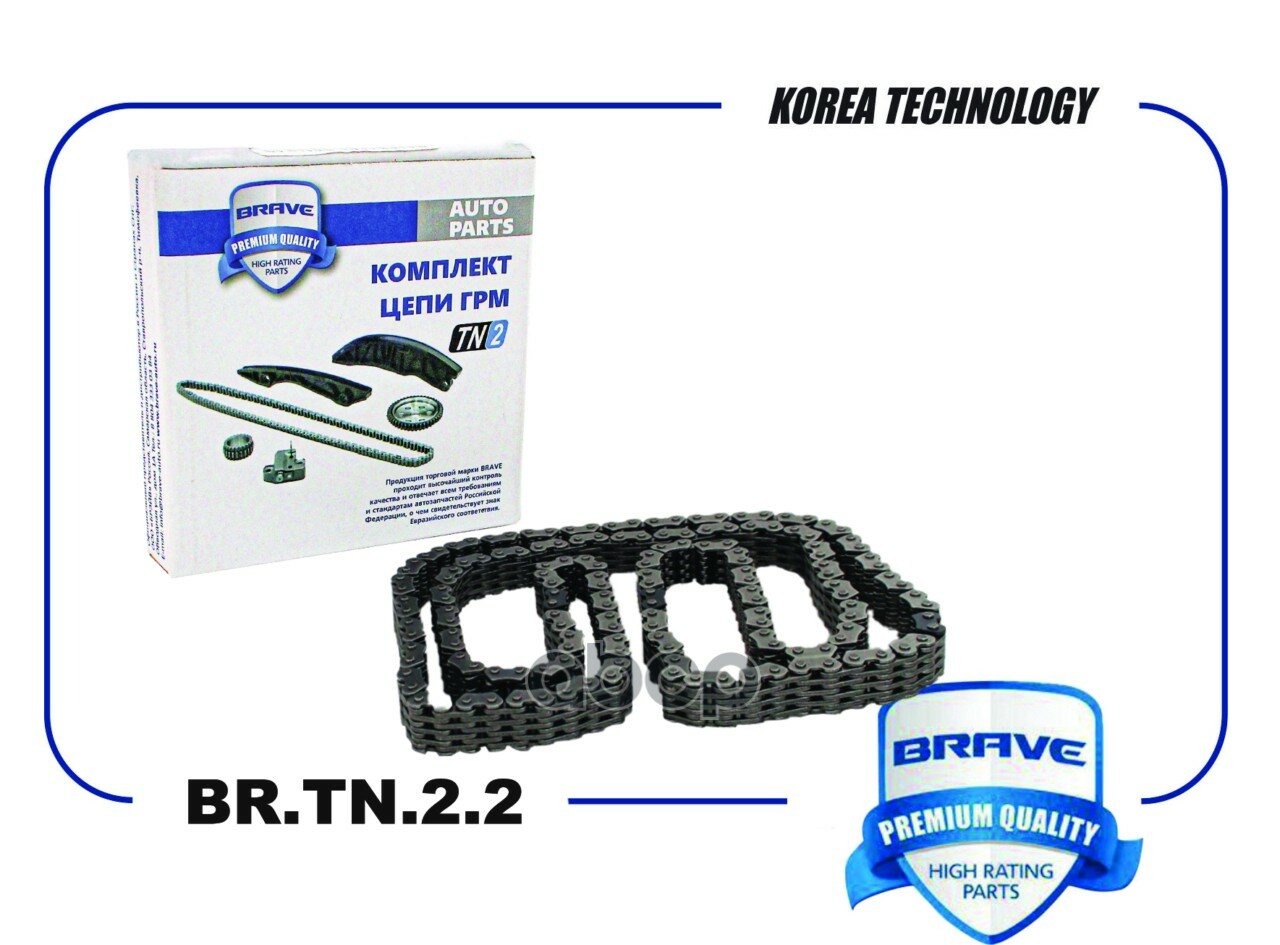 CHEVROLET Cobalt, DAEWOO Gentra Цепь ГРМ BRAVE арт. BR. TN.2.2