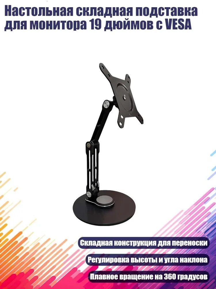 Настольная складная подставка для монитора 19 дюймов с VESA, Черный
