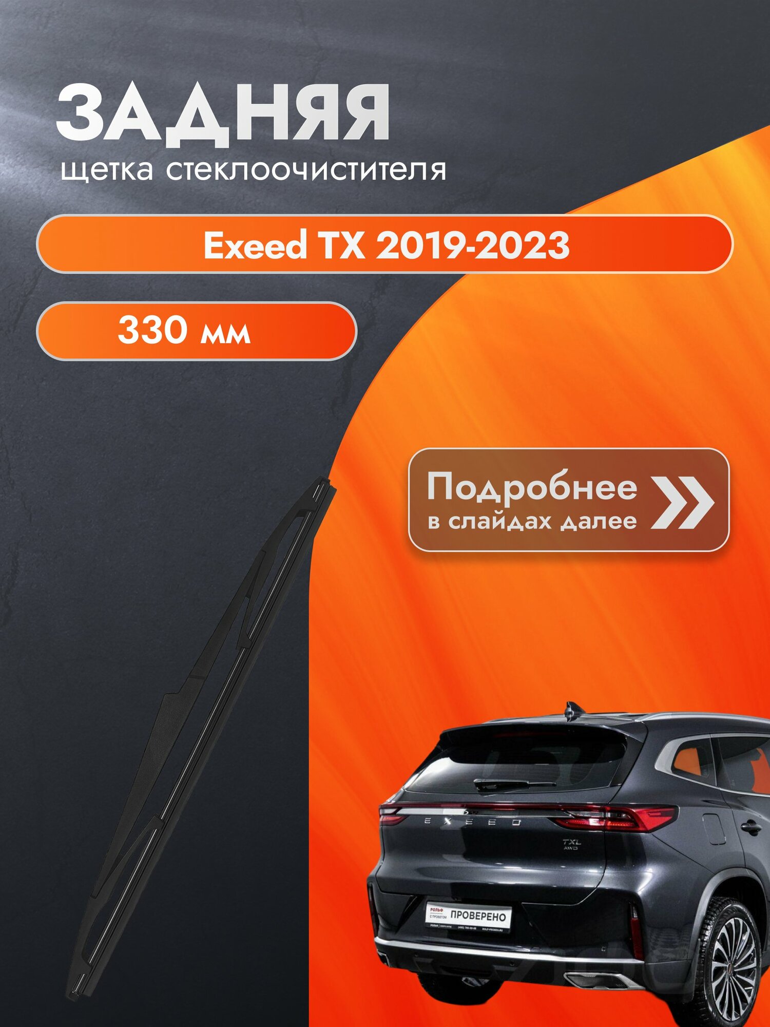 Задний дворник для Exeed TX / 2019-2023 / Задняя щетка стеклоочистителя 330 мм Эксид ТХ DAN