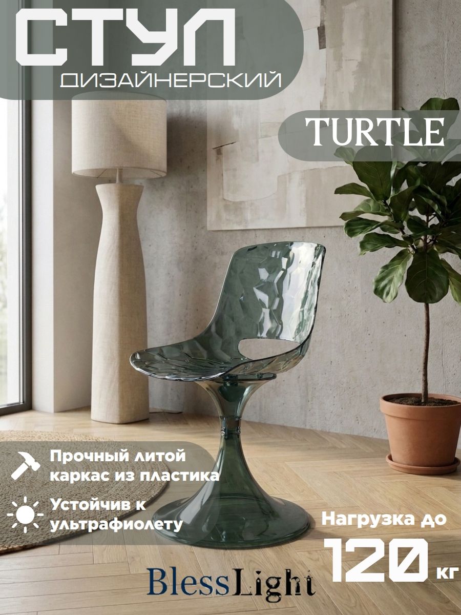 Стул Turtle, дизайнерский, дымчатый прозрачный пластик, без подлокотников Blesslight