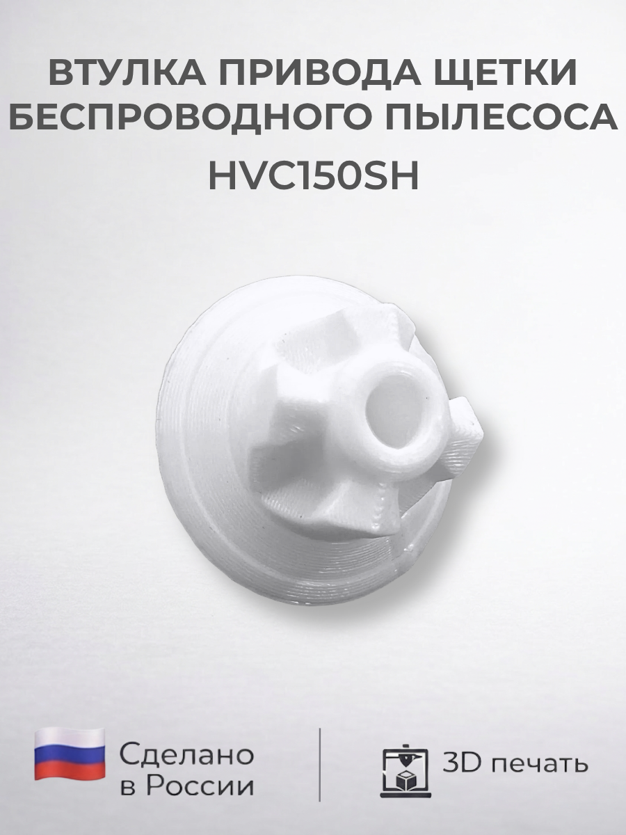 Втулка привода щетки беспроводного пылесоса Haier HVC150SH