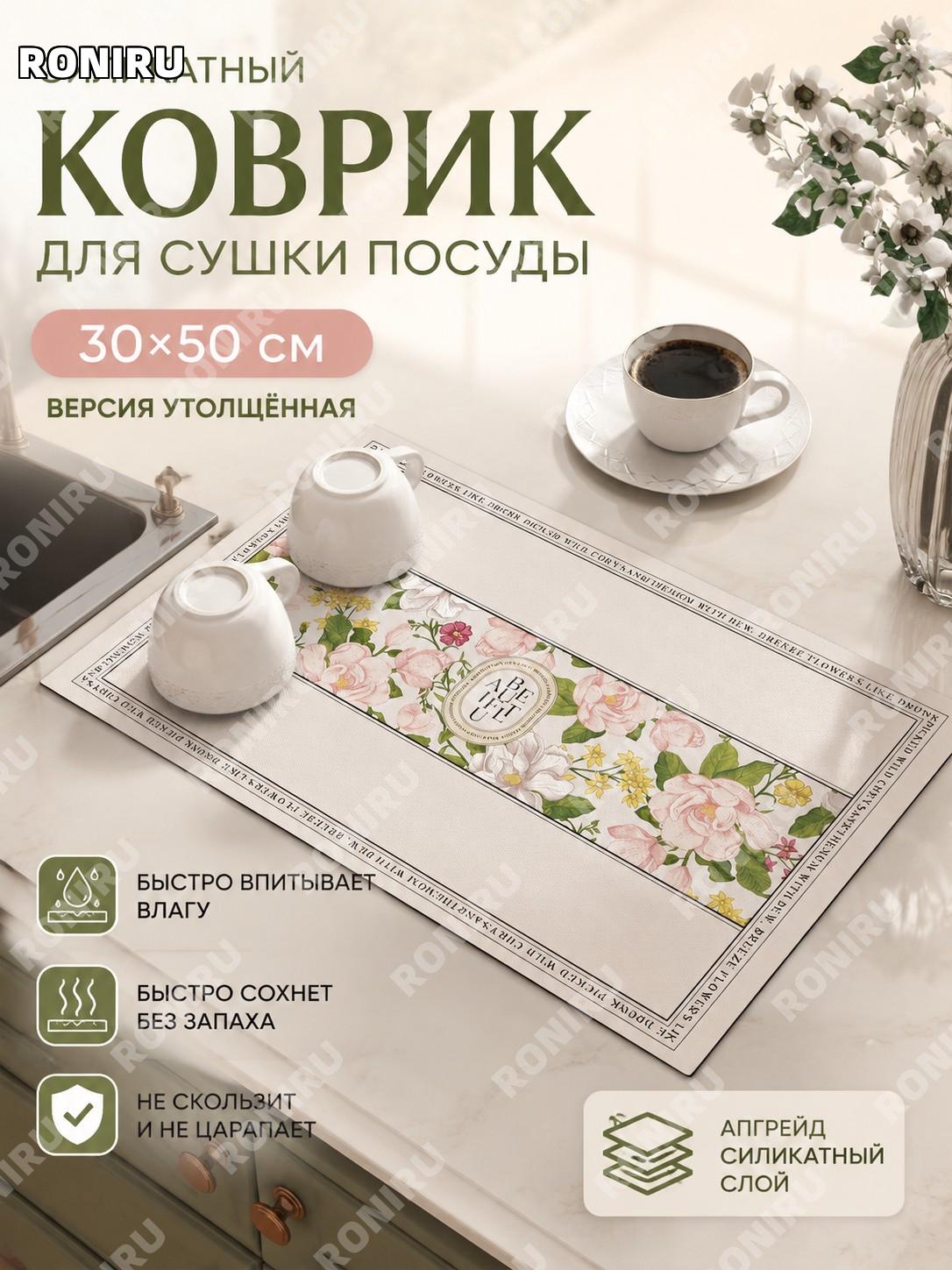 Кухонный коврик для сушки посуды «Весенняя Хэтэуэй», 30×50 см, из улучшенного утолщённого диатомового материала