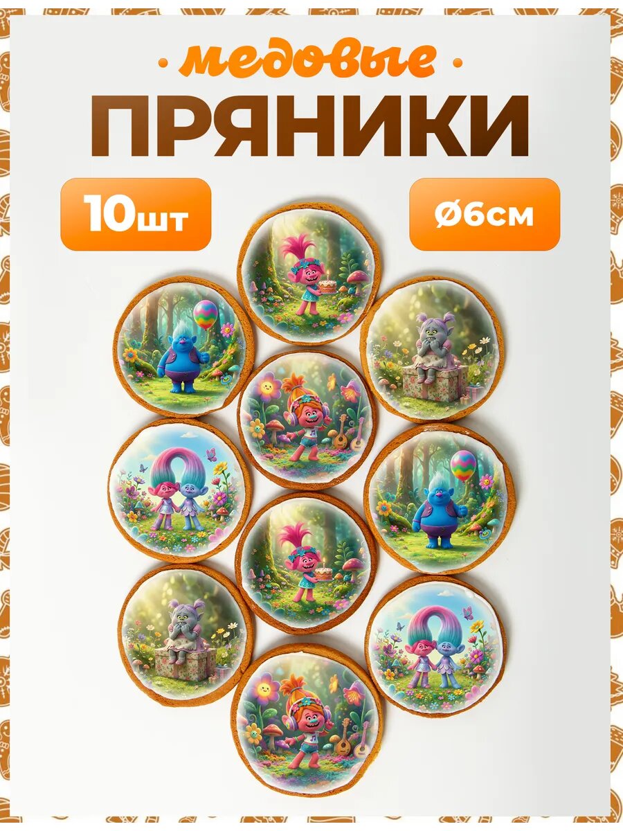 Набор пряников для подарка. Тролли 6 см