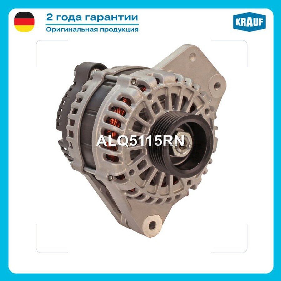 Генератор KRAUF ALQ5115RN | цена за 1 шт