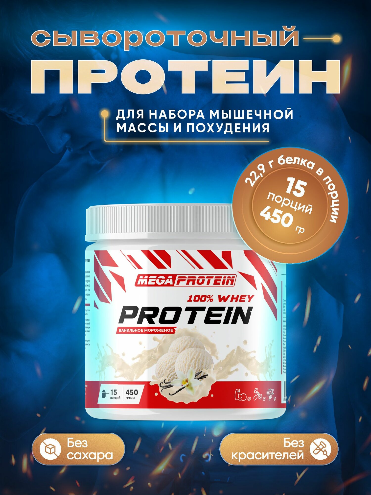 Whey Protein Megaprotein для набора мышечной массы, порошок, вкус Мороженое, 450 г