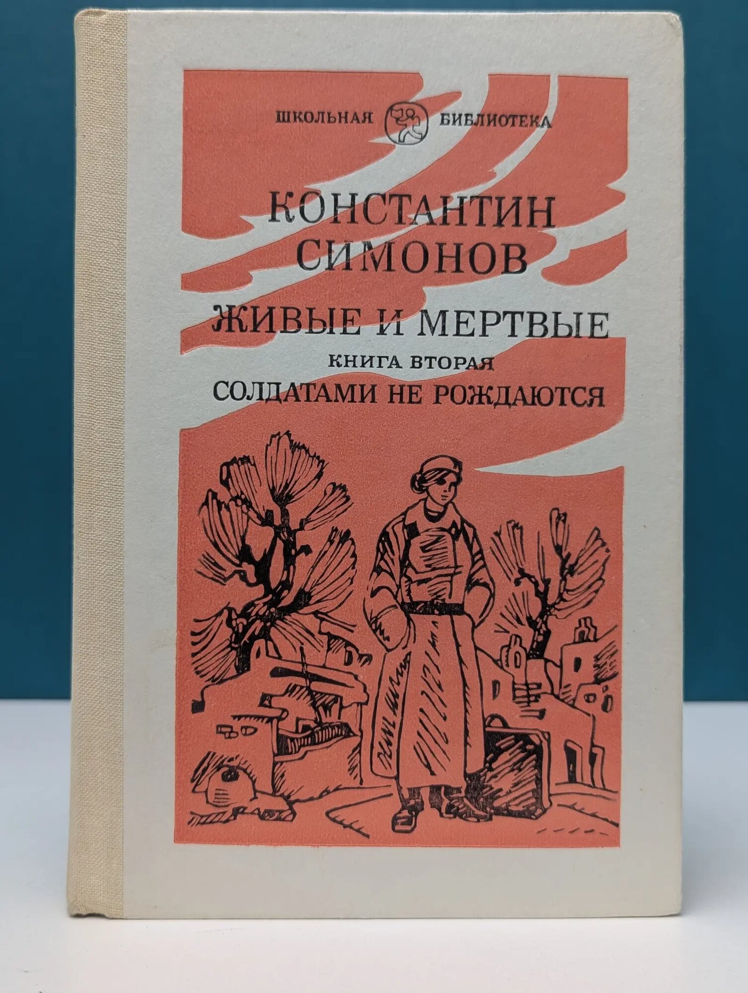 Живые и мертвые. Роман в 3 книгах. Книга 2. Солдатами не рождаются. Часть 2 Симонов Константин Михайлович 1982