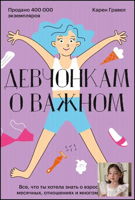 Девчонкам о важном