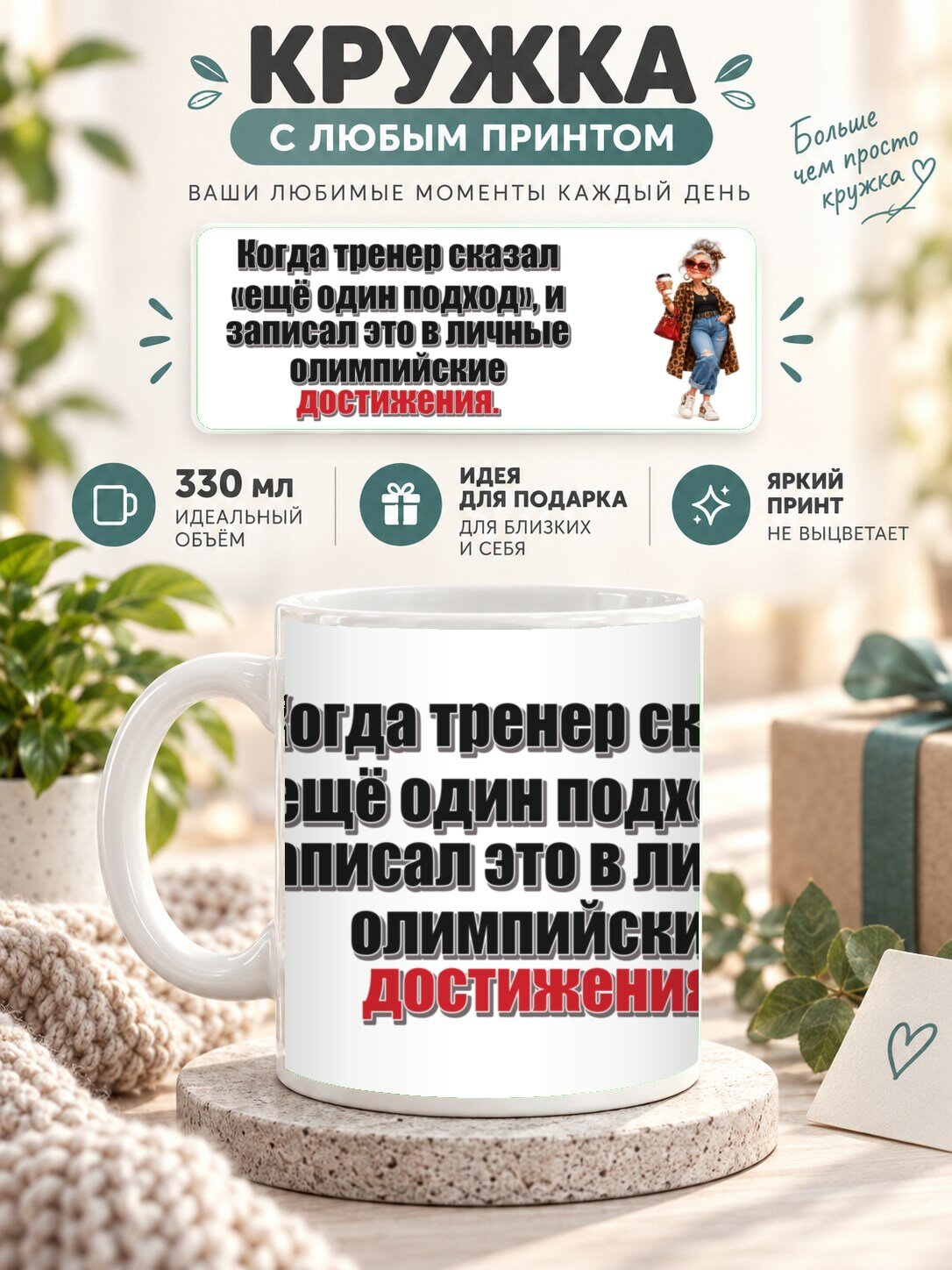 Кружка с принтом «Когда тренер сказал «ещё один подход», и записал это в личные олимпийские достижения», керамическая, 330 мл