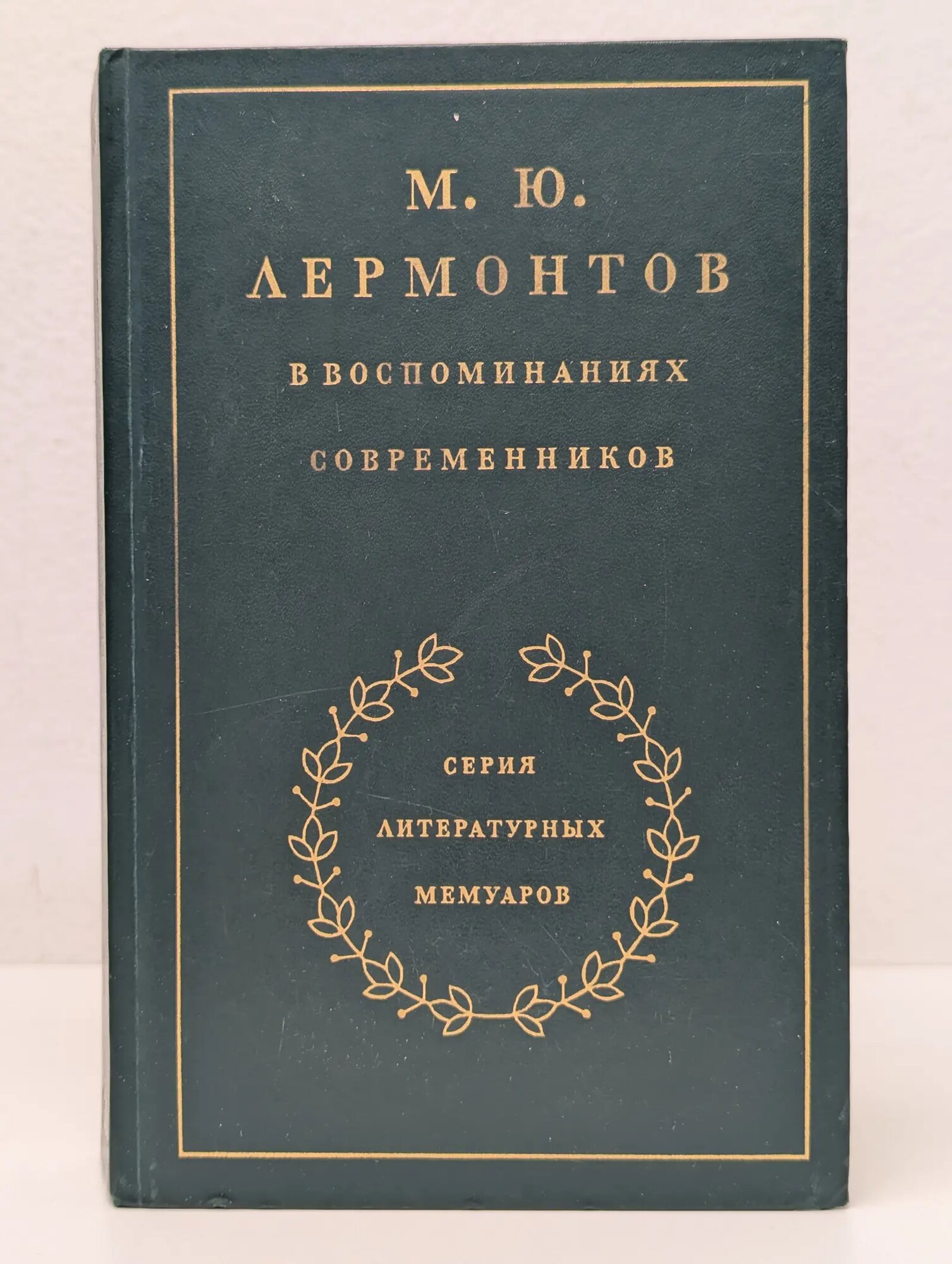 Литературные мемуары. Михаил Лермонтов в воспоминаниях современников Сборник 1989