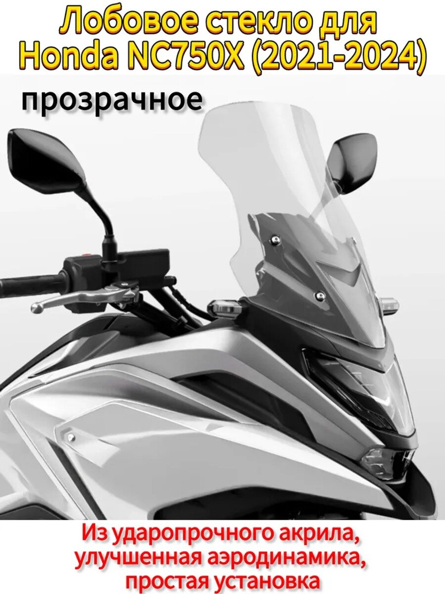 Лобовое стекло для 2021-2024, прозрачное, поликарбонат, 1 шт