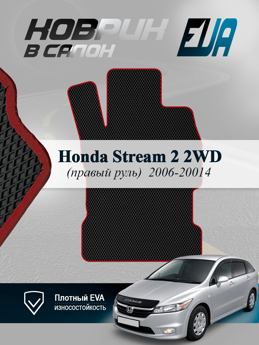 ЭВА коврик водительский Honda Stream 2 2WD Хонда Стрим EVA