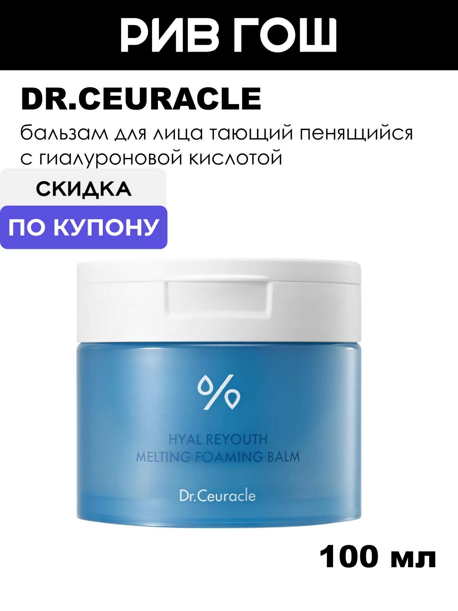 DR.CEURACLE Hyal Reyouth Melting Foaming Balm Бальзам для лица тающий пенящийся с гиалуроновой кислотой, 100 мл
