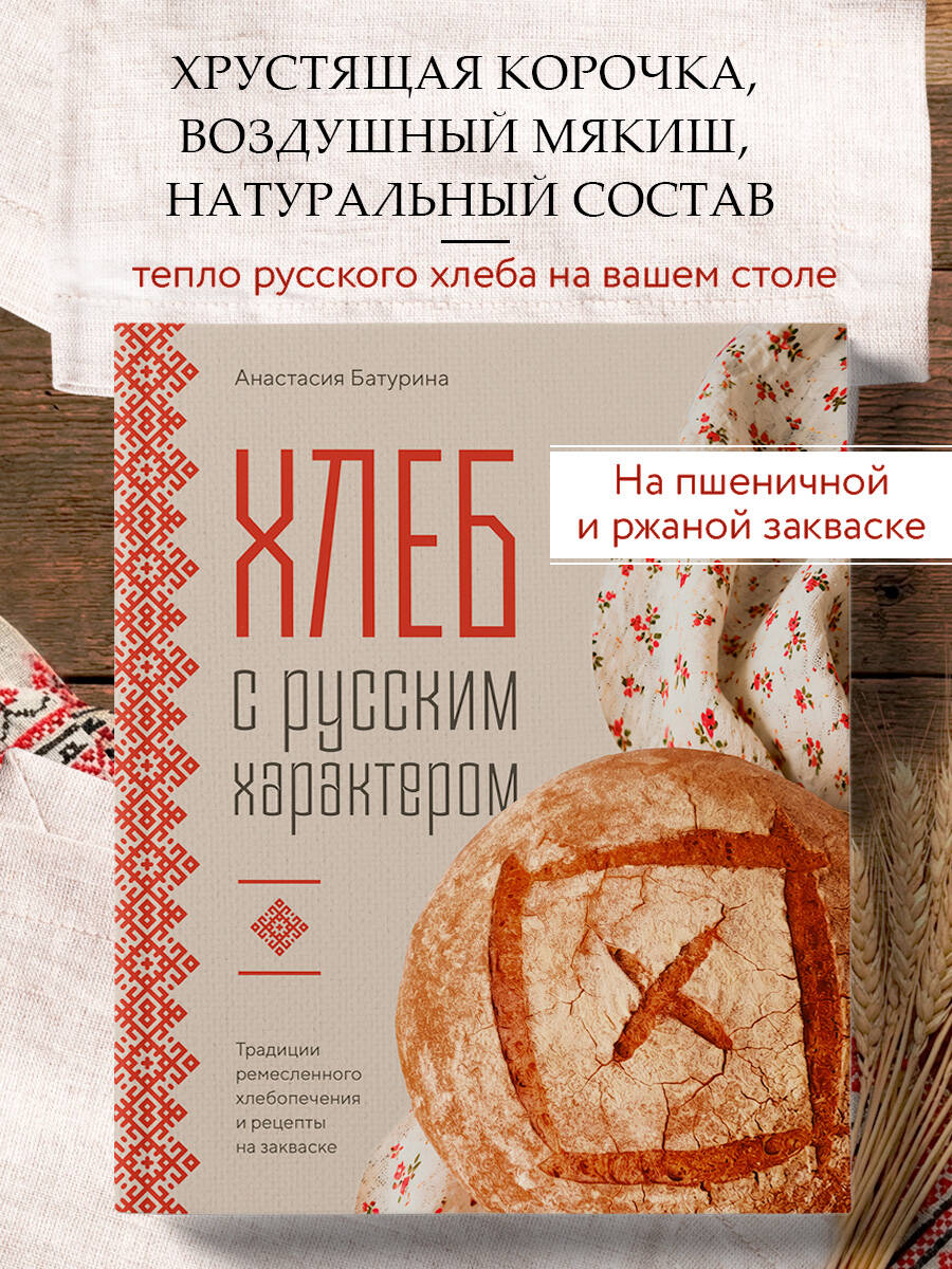 Батурина А. Н. Хлеб с русским характером. Традиции ремесленного хлебопечения и рецепты на закваске