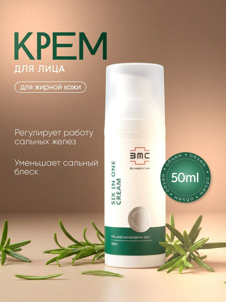 Крем для жирной кожи / Six in One Cream, 50 ml.