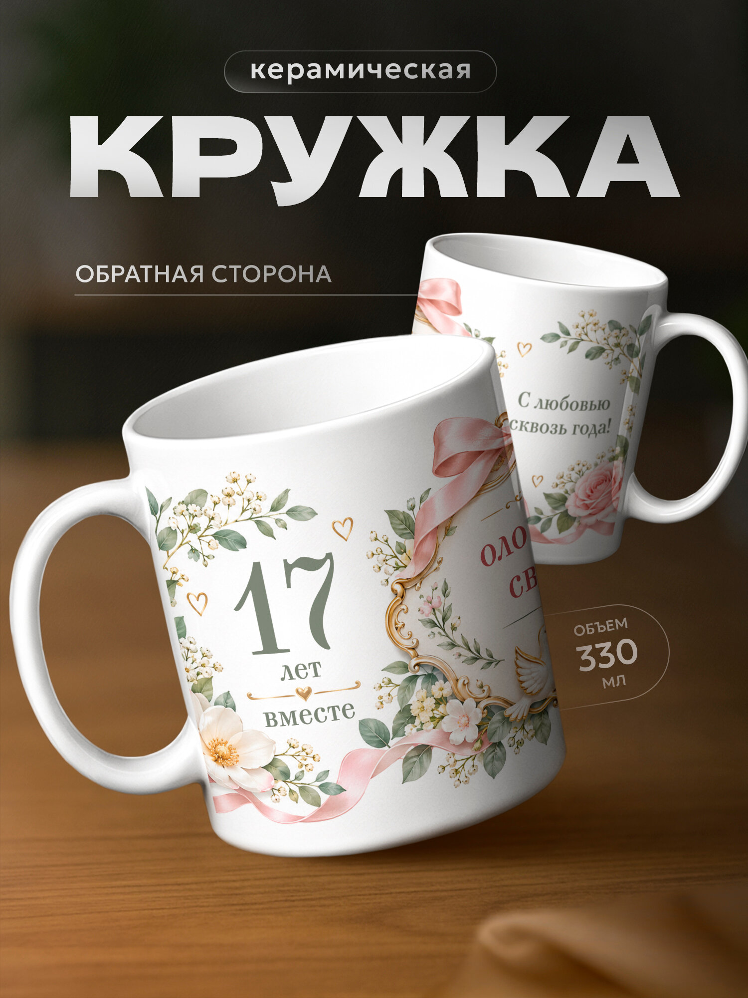 Кружка бренда PNP NARD "Годовщина свадьбы" 330мл, керамическая