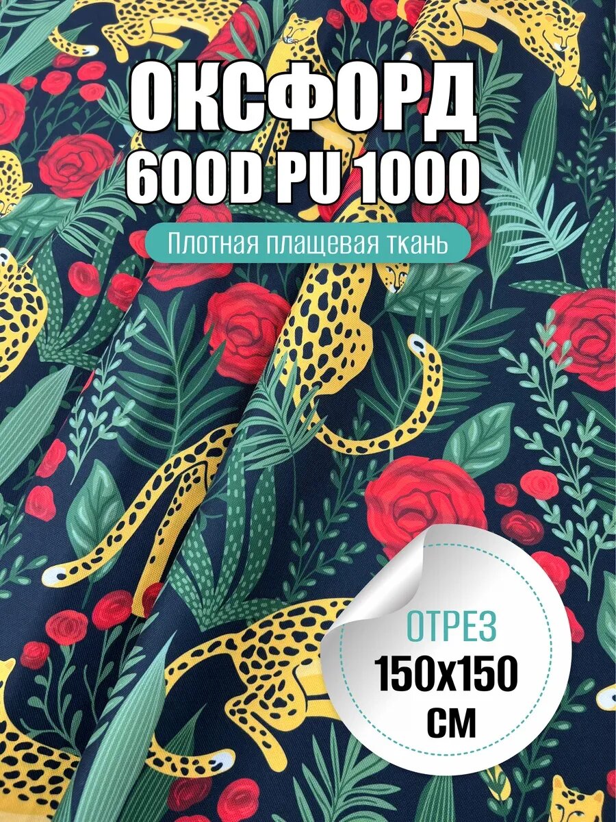 Ткань плотная 600D PU 1000 Оксфорд 1,5х1,5 м